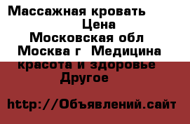 Массажная кровать Ceragem master V3. › Цена ­ 120 000 - Московская обл., Москва г. Медицина, красота и здоровье » Другое   